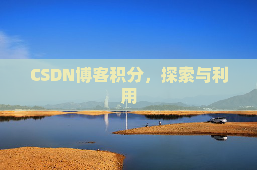 CSDN博客积分，探索与利用
