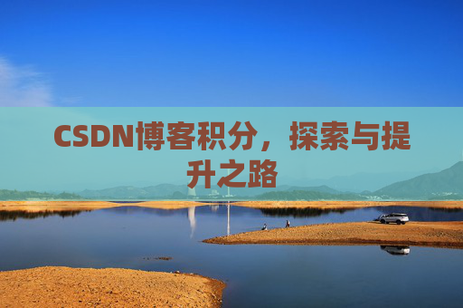 CSDN博客积分，探索与提升之路