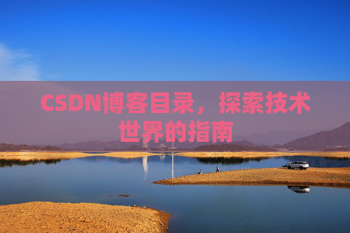 CSDN博客目录，探索技术世界的指南