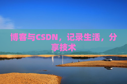 博客与CSDN，记录生活，分享技术
