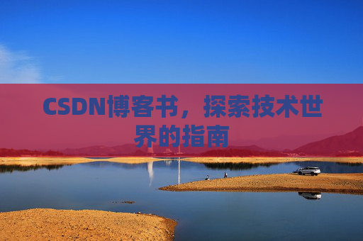 CSDN博客书，探索技术世界的指南