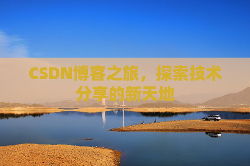 CSDN博客之旅，探索技术分享的新天地