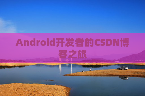 Android开发者的CSDN博客之旅