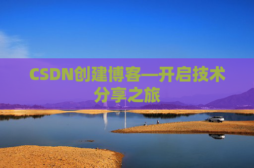 CSDN创建博客—开启技术分享之旅